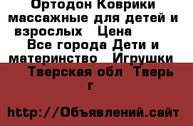 Ортодон Коврики массажные для детей и взрослых › Цена ­ 800 - Все города Дети и материнство » Игрушки   . Тверская обл.,Тверь г.